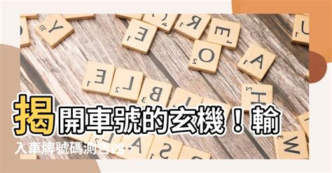 機車牌號碼吉凶查詢|車牌號碼測吉兇，車牌號碼吉兇查詢，車牌號碼吉兇測算